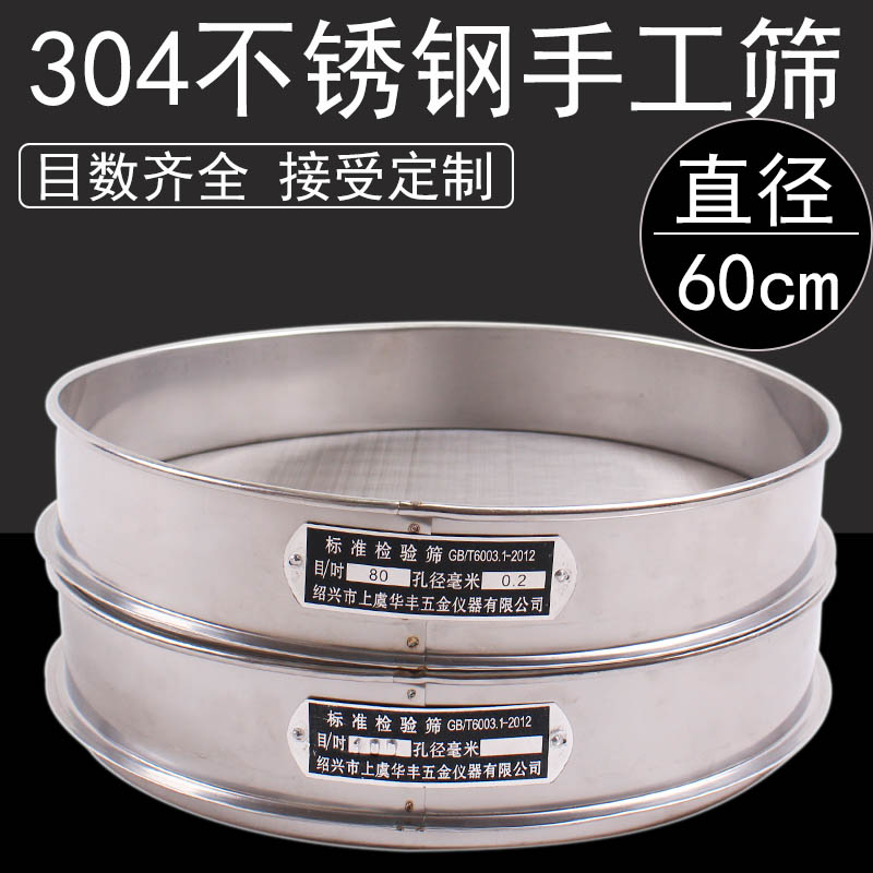 【304不锈钢手工】直径60cm标准检验筛 分样筛 药典筛 试验实验筛