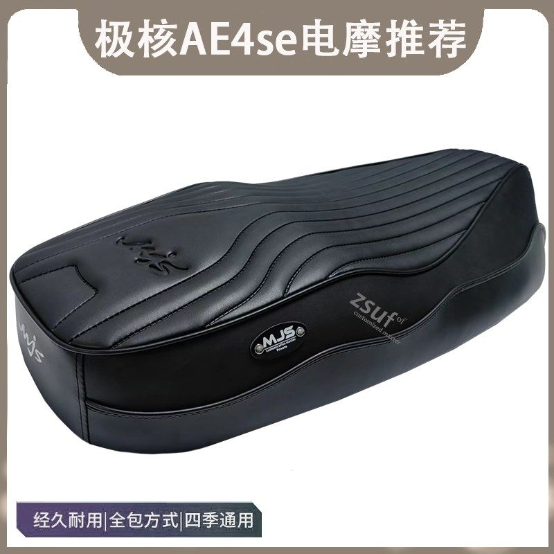 极核ae4i电自/ae4加长/ae4se电摩版本坐垫座包舒适度高复古座垫