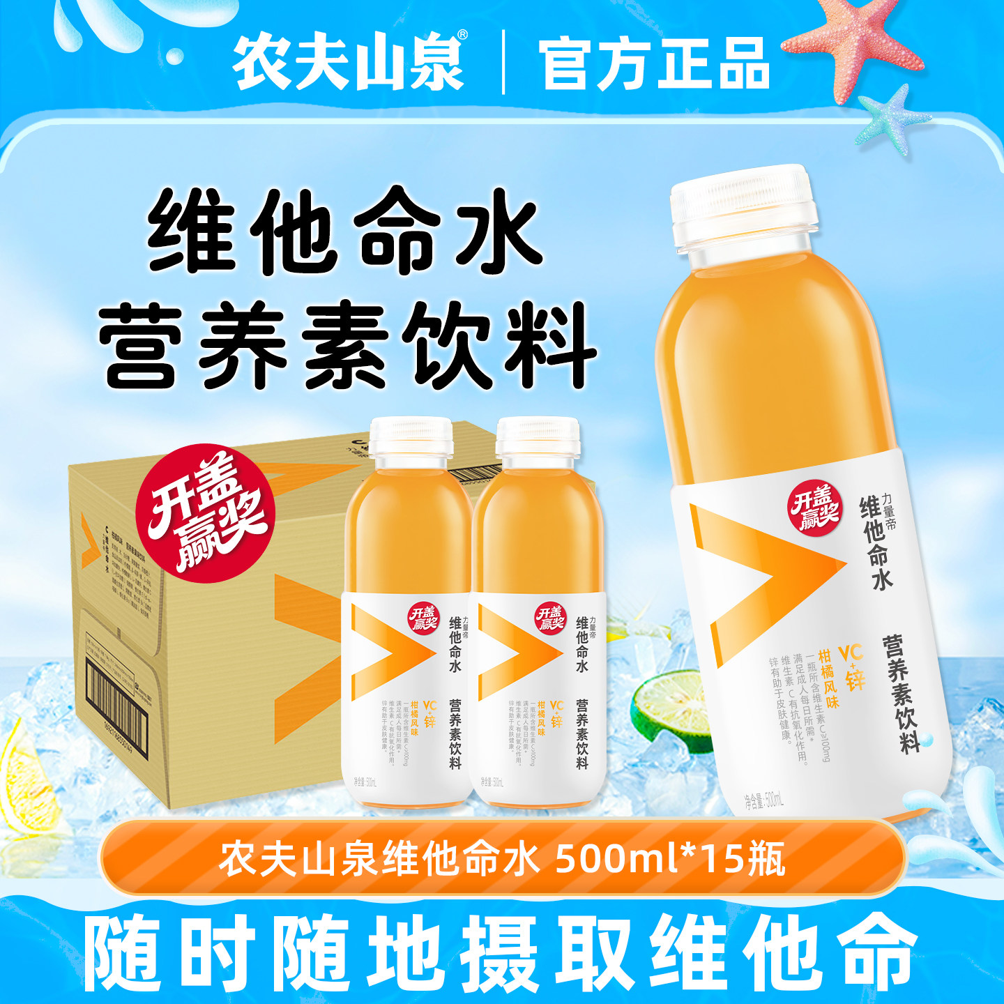 农夫山泉维他命水柑橘风味500ml.