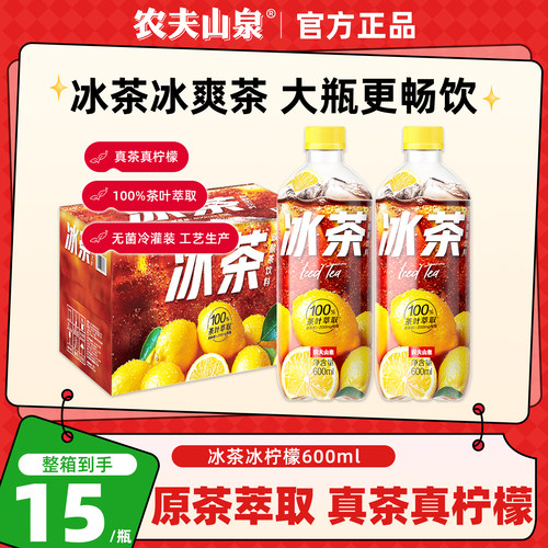 农夫山泉冰茶柠檬红茶600ml*15瓶