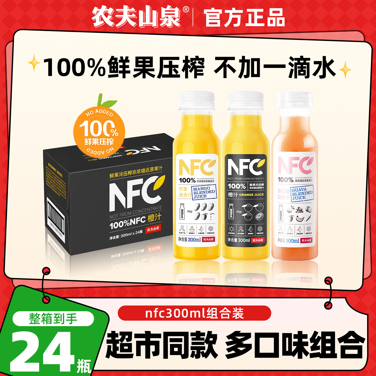 农夫山泉nfc鲜榨果蔬汁整箱24瓶图片