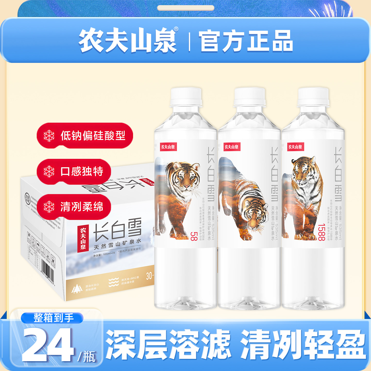 农夫山泉长白雪矿泉水整箱24瓶