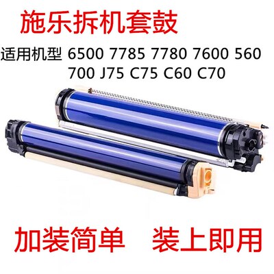 施乐7600 560 7780 7785 C70 C75 J75彩色复印机套鼓组件 鼓芯
