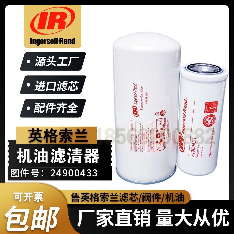 英格索兰RS37螺杆空压机保养配件24900433机油滤芯48958235油分芯