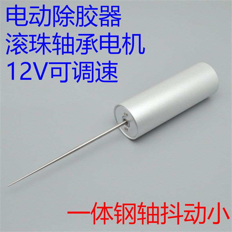 DC12V直流电动除胶器电动工具打磨笔滚珠轴承马达一体钢轴可调速