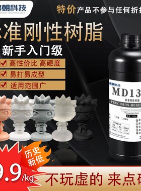锦朝MD1300光固化3D打印机耗材LCD通用光敏树脂标准刚性树脂材料