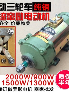 电动三轮车有刷电机 水电池 直流串励电机 60V1300W1500w