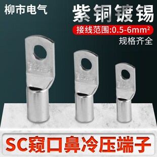 紫铜镀锡窥口铜鼻子sc10 6船用电线接头连接 6电缆线接线端子sc25
