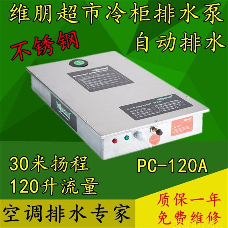 维朋超市泵冷柜排水器自动排水泵PC120A不锈钢空调水提升保鲜冷藏
