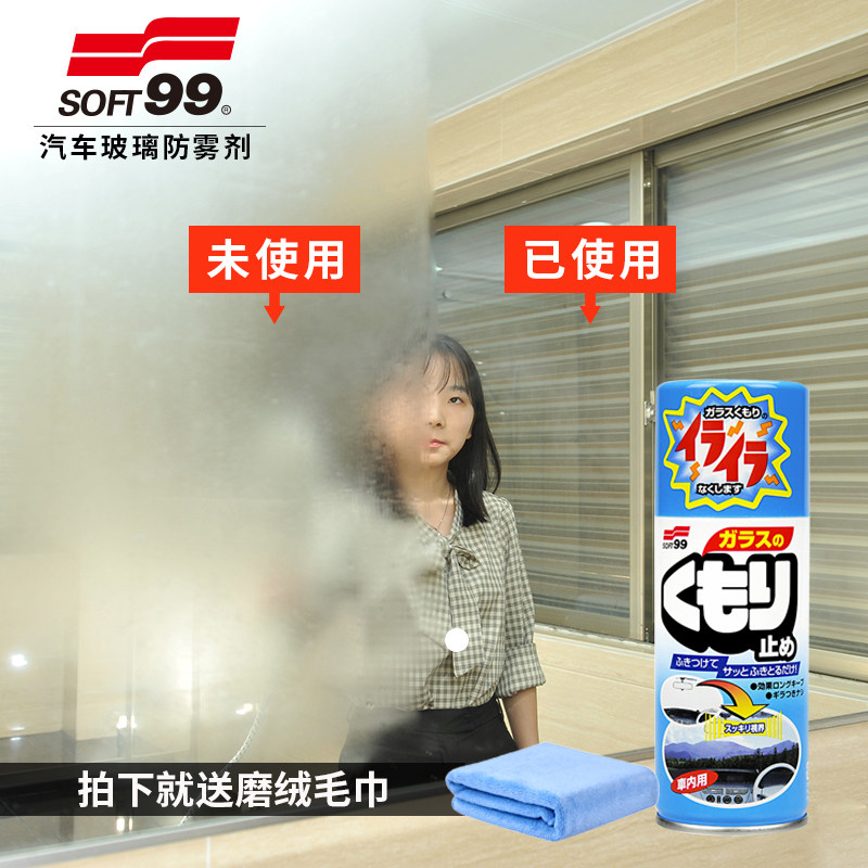 SOFT99汽车前挡风玻璃防雾剂家用镜子眼镜潜水泳镜玻璃镀膜防雾剂,汽车用品/电子/清洗/改装,车用清洗/除蜡/除胶剂,淘宝优惠券,粉丝福利购,淘宝优惠卷