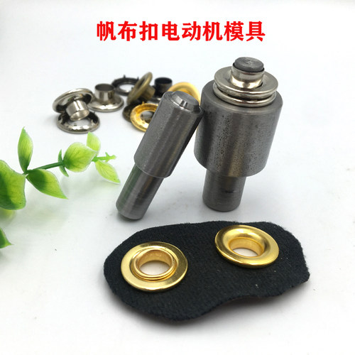 车用货车帆布汽眼扣安装模具加厚雨棚空心铆钉机器模具手压机模具