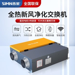 西蒙新风系统家用中央全屋换气机全热交换机净化PM2.5除霾新风机