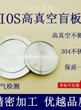 ISO高真空盲板构型63沟槽80钩型304不锈钢100卡扣管件160法兰堵头