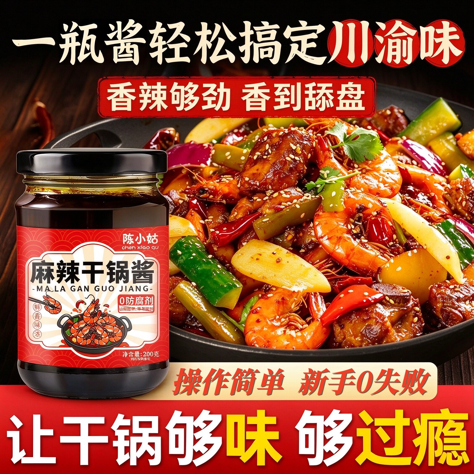 干锅酱家用调料瓶装酱香辣干锅鸡翅虾麻辣牛蛙干锅酱干锅菜微辣酱