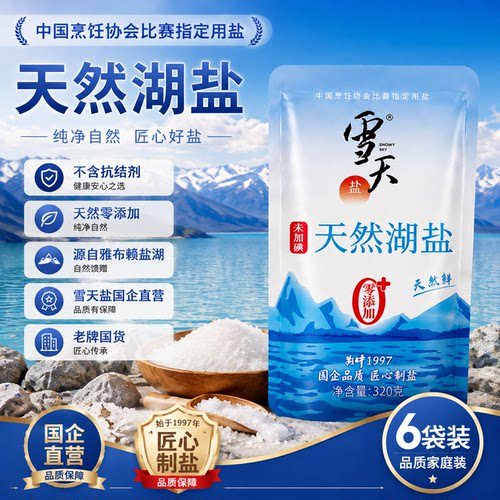 食盐天然湖盐无抗结剂零添加
