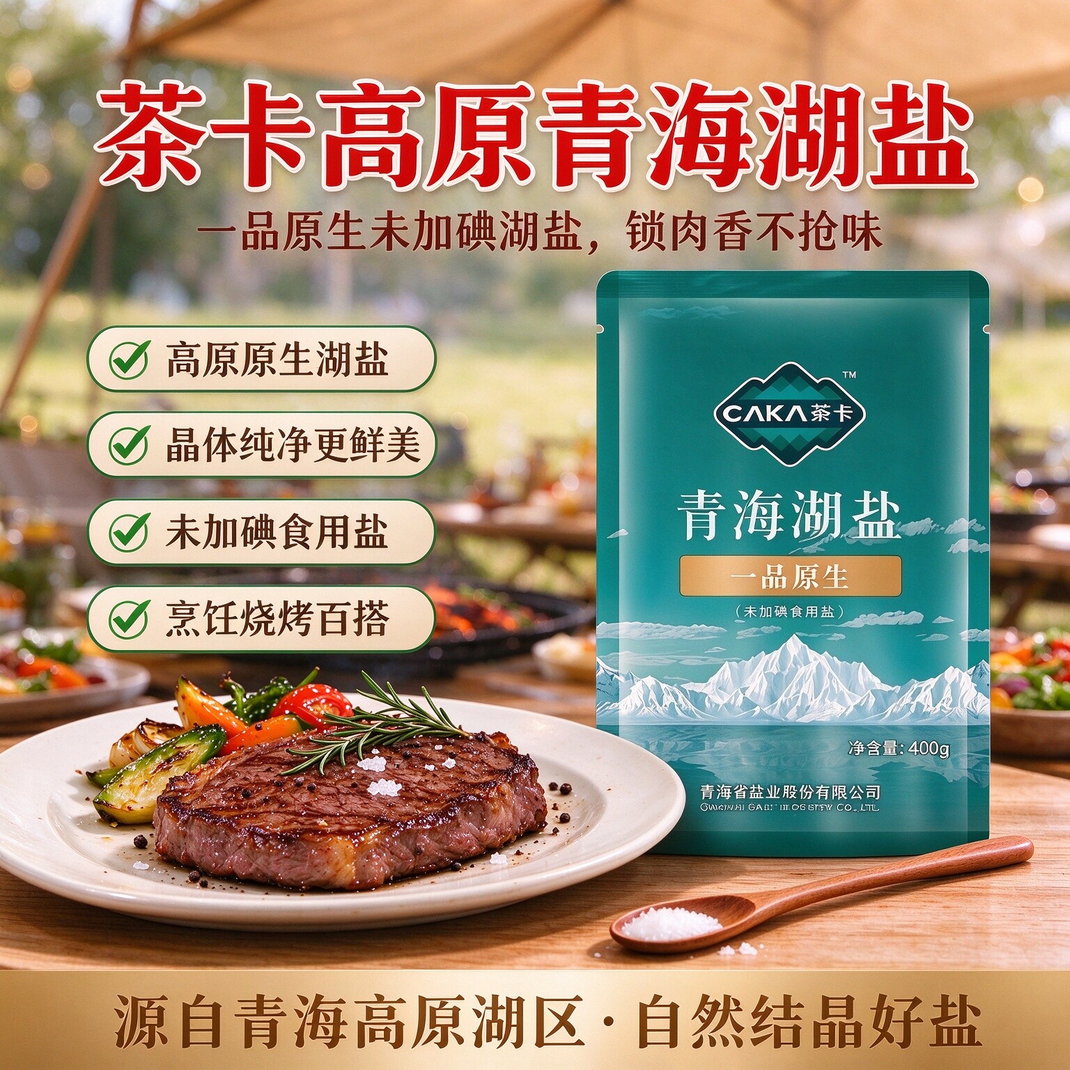 茶卡青海湖盐天然湖盐一品原生湖盐高海拔优质食盐家用食盐400g