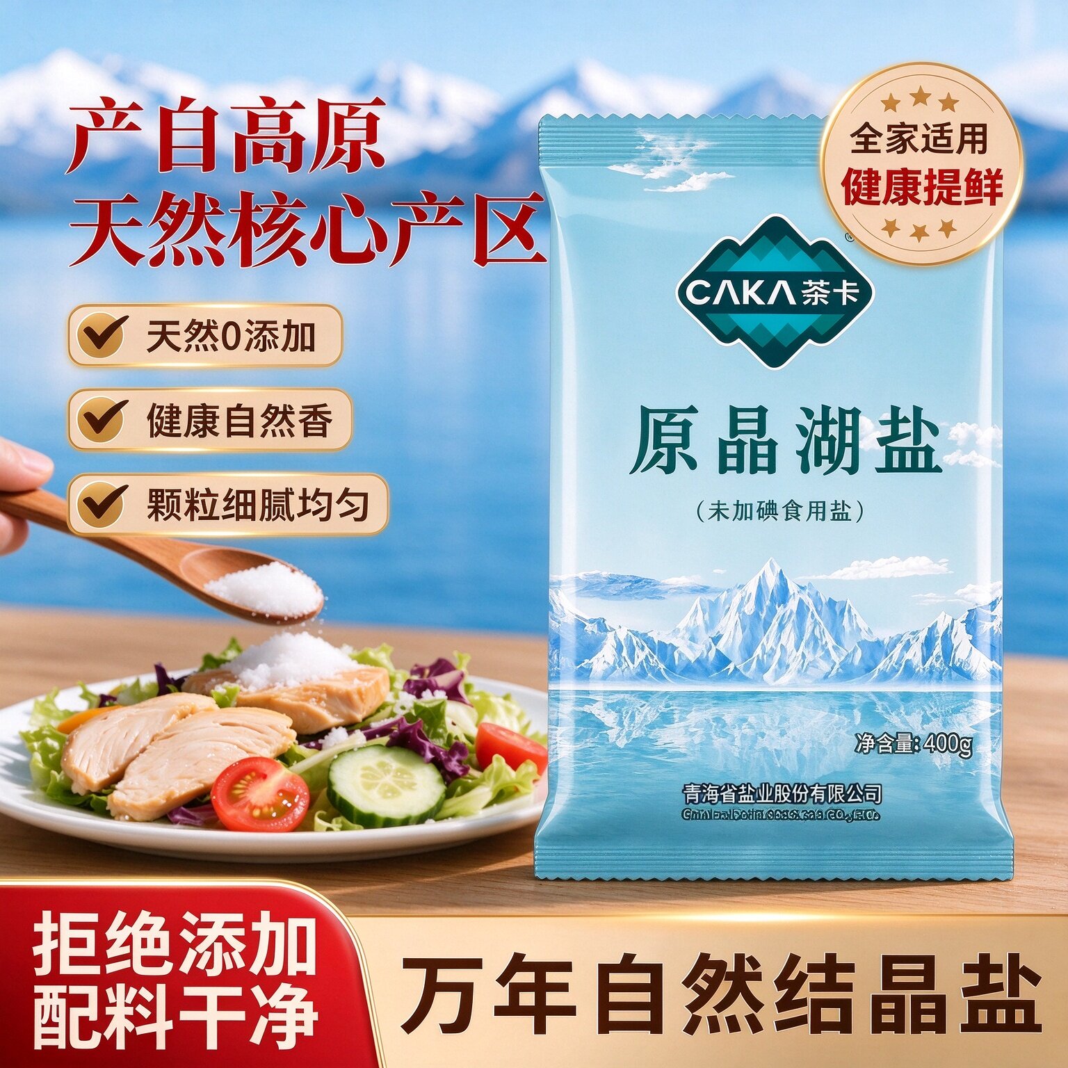 茶卡青海湖盐400g*10袋纯净无碘食盐家用盐炒菜细不加碘天然湖盐