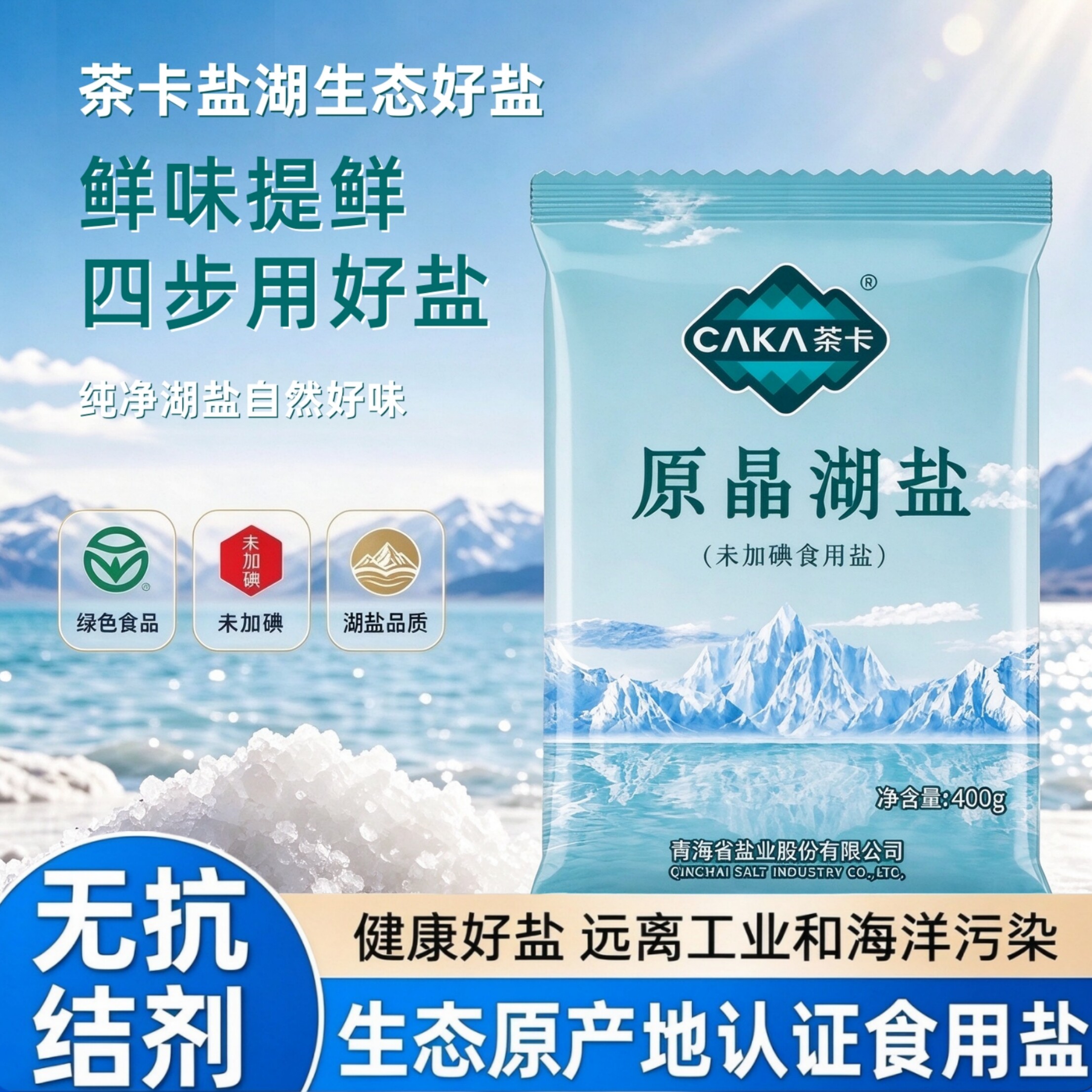 【原晶湖盐】茶卡青海湖盐无碘食盐家用盐炒菜细盐熟盐天然湖盐