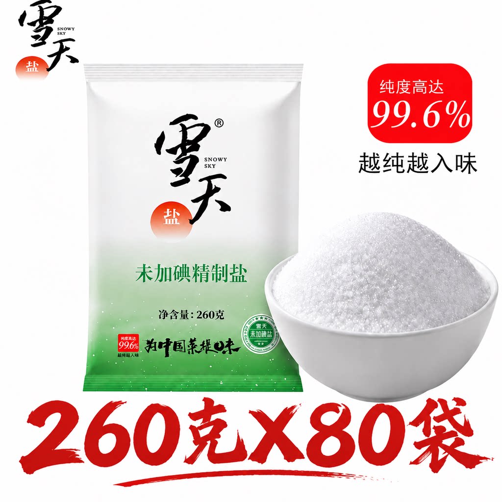 原装整箱发货未加碘食用盐雪天