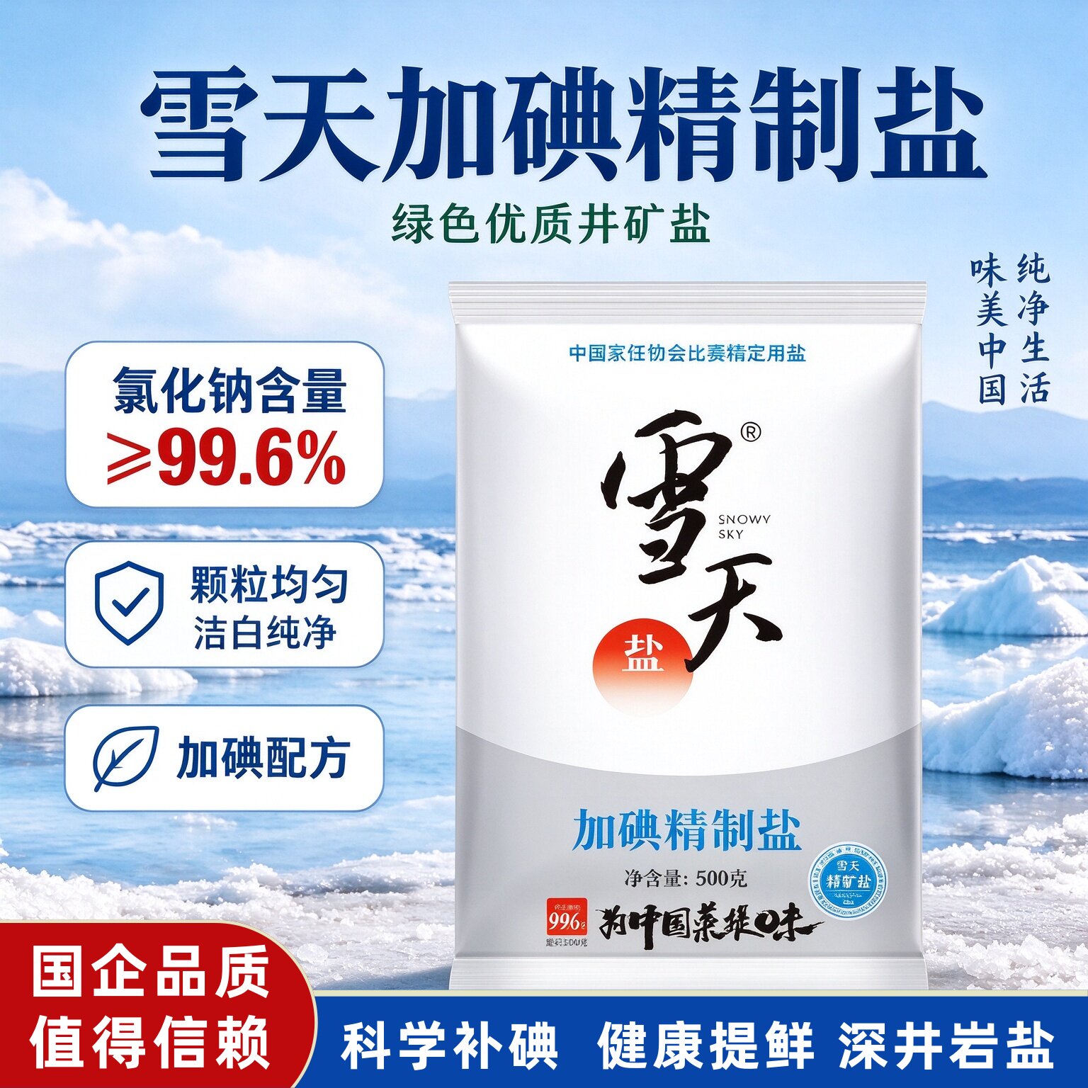 雪天加碘精制盐500克袋装商用整箱批发井矿盐家用调味可食用盐