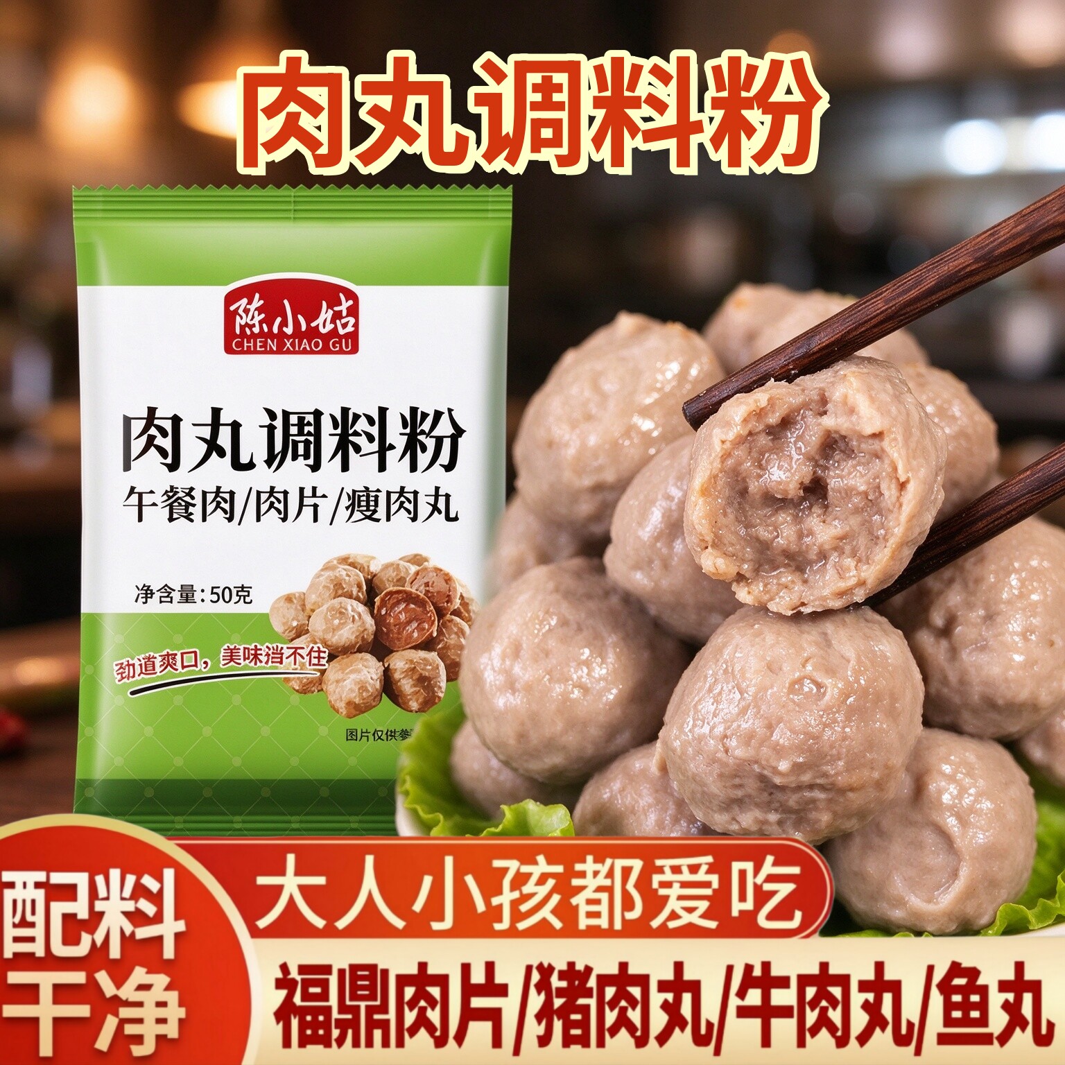 陈小姑肉丸调料粉家用午餐肉火腿肠肉馅调料猪肉牛肉丸子调味料粉