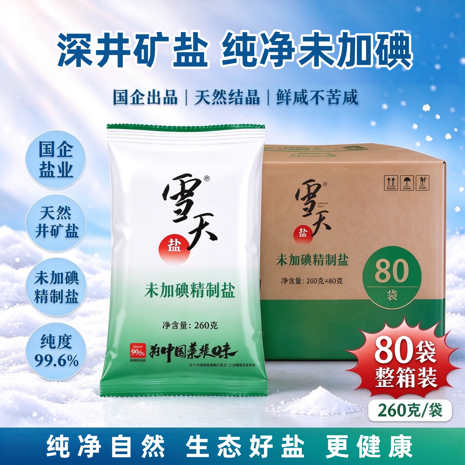 【80包整箱批发】雪天无抗结剂无碘盐甲状腺专用食盐不加碘食用盐