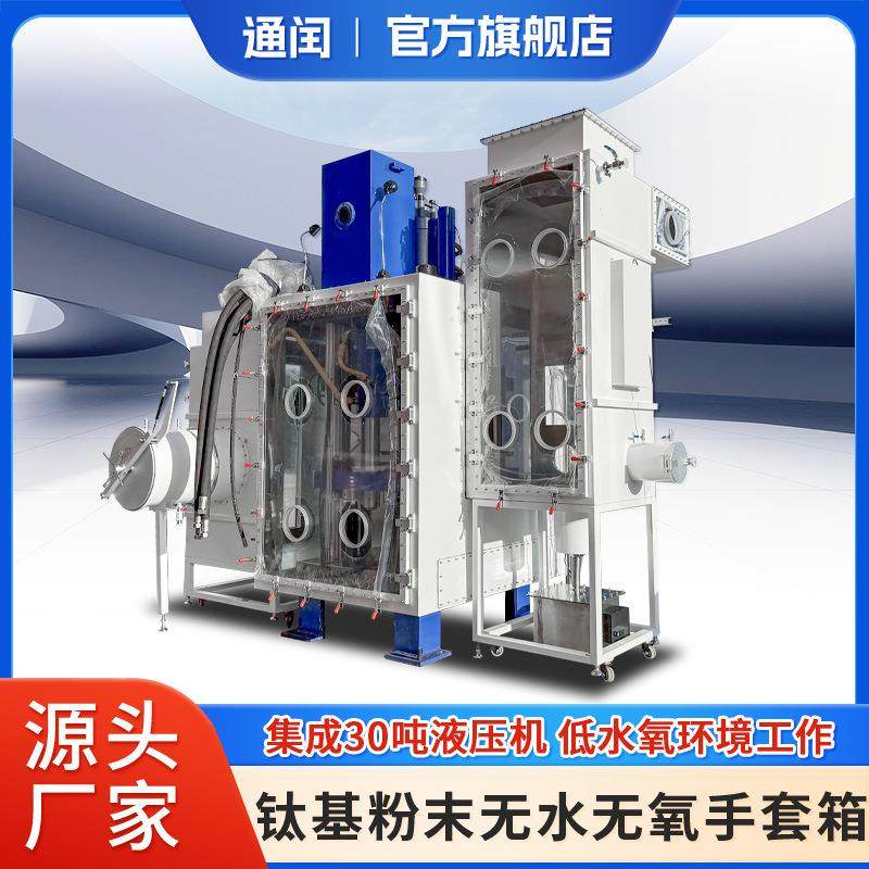 钛基合金粉末专用无水无氧手套箱惰性气体保护箱液压机对接设计,五金/工具,其它仪表仪器,淘宝优惠券,粉丝福利购,淘宝优惠卷
