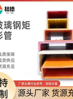 厂家供应槽钢玻璃钢多种型号玻璃钢矩形管拉挤型材制品玻璃钢方管