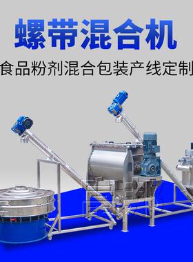 白糖葡萄糖粉8812预拌粉混合机不锈钢食品级螺带搅拌机 设计产线