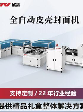 全自动高质量精装书硬皮书封面制作机书壳书皮装订机档案盒制作机