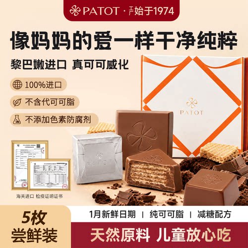 PATOT黎巴嫩进口纯手工巧克力