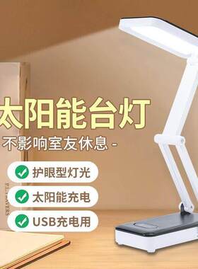太阳能台灯学习专用保视力宿舍写作业折叠式可充电阅读灯超亮夜灯