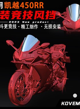 适用凯越450RR改装挡风玻璃 加高竞技前档风 进口PC材质导流罩配