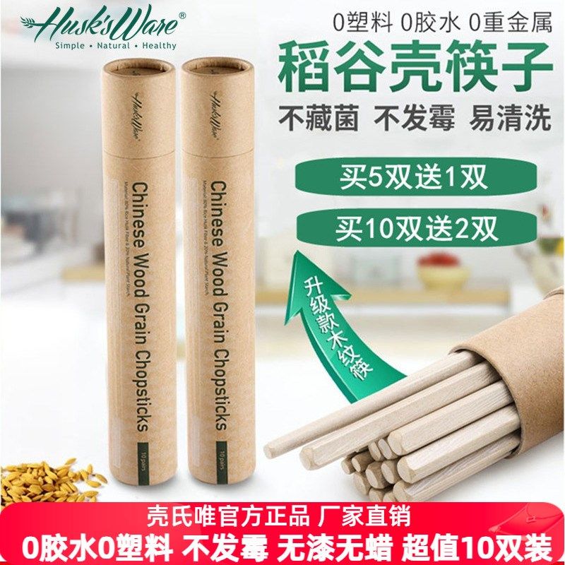 壳氏唯稻壳筷子抗菌食品级稻谷壳防滑防霉耐高温家用天然高档餐具