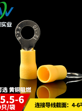 RV5.5-6引进预绝缘圆形冷压接线端头 O型接线端子 黄铜 500只