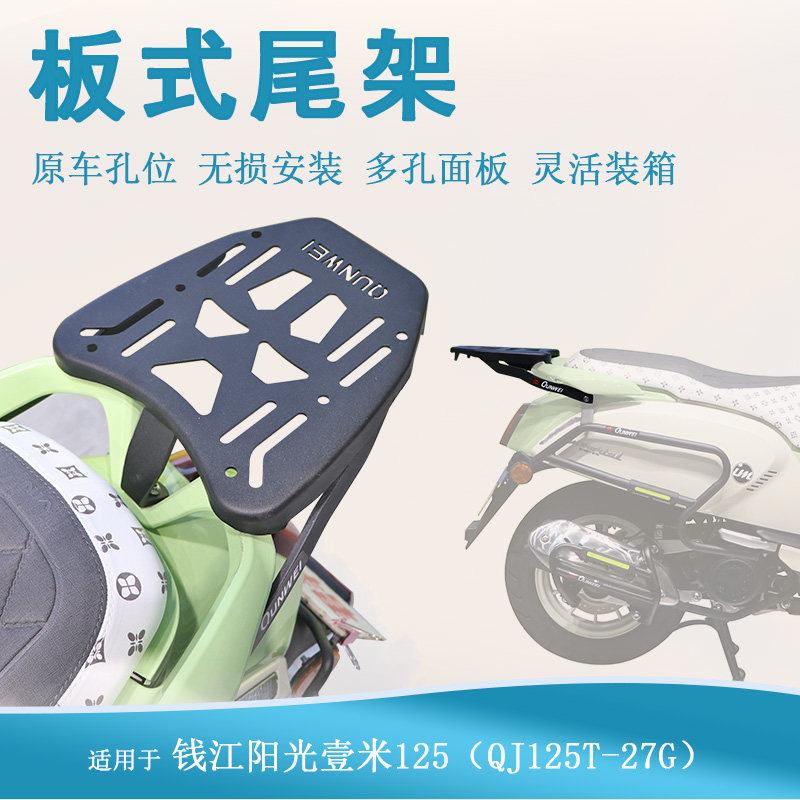 适用钱江阳光壹米125尾翼尾箱架后货架QJ125T-27G改装行李架衣架