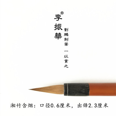 传统纯狼毫刘鹏制笔 湘竹含烟湘妃印月湘山秋色莱州李振华牌毛笔