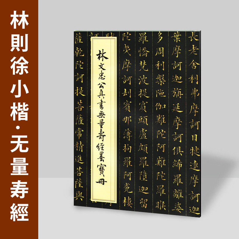 林文忠公真书无量寿经墨宝册林则徐楷书毛笔书法字帖欧楷临摹小楷,文具电教/文化用品/商务用品,练字帖/练字板,淘宝优惠券,粉丝福利购,淘宝优惠卷