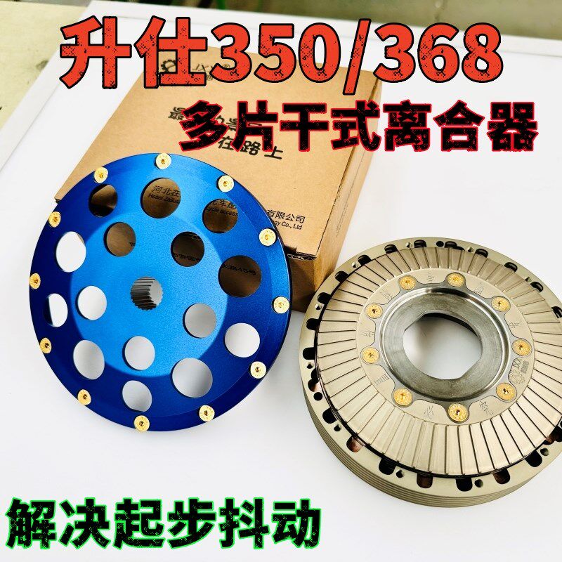 升仕350改装机械心多片干式离合器升仕368改装多片离合器解决起步
