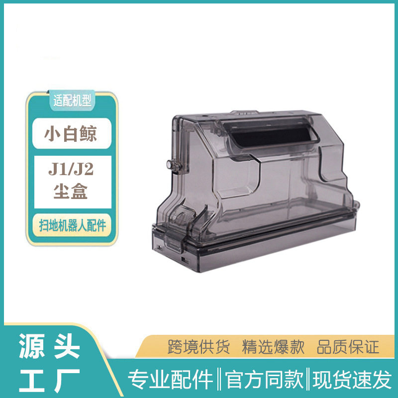 适用于云鲸家用扫地一体机器人J1尘盒配件小白鲸J2J1集尘盒