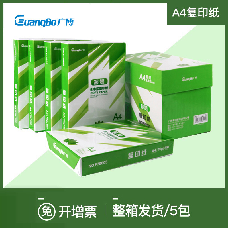 广博A4纸打印复印纸多功能70g整箱500张/包一包单包一箱5包办公用,办公设备/耗材/相关服务,复印纸,淘宝优惠券,粉丝福利购,淘宝优惠卷