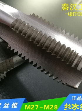 直槽机用丝锥M27x3*2.5/M28x2*1.75x1.5*1.25*1*0.75*0.5丝攻丝锥
