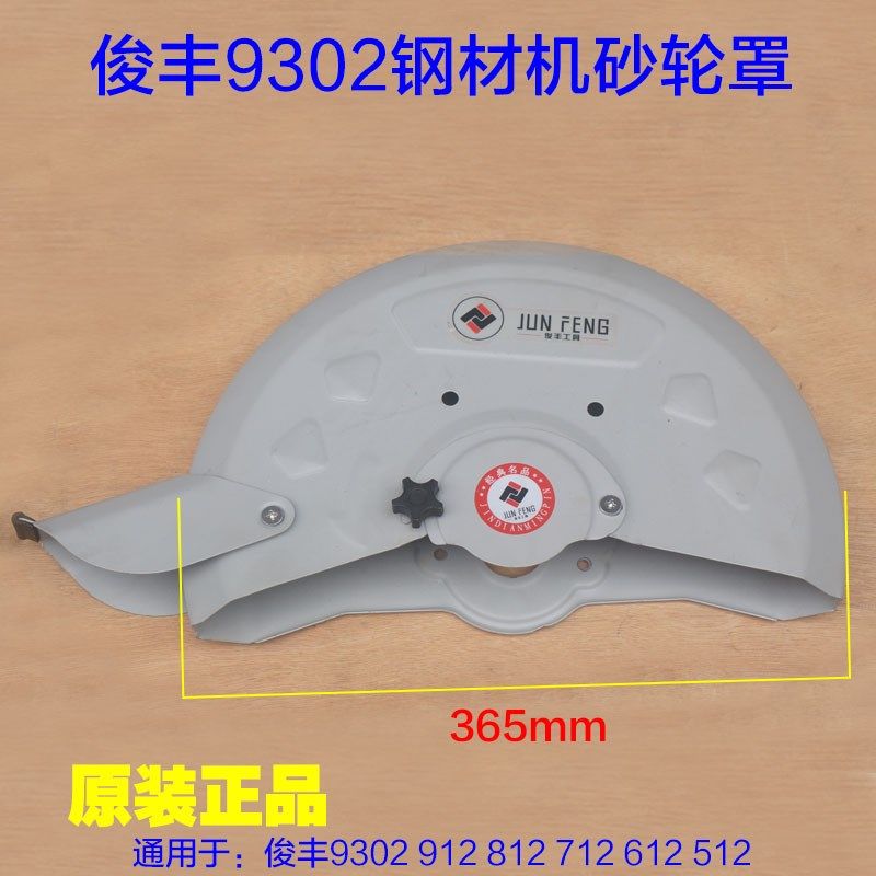 俊丰9302切割机砂轮罩 355钢材机350外罩保护罩防护罩912 612配件