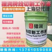 猎润LR 100环保型线切割工作液水基长寿无泡沫快中走丝通用工作液