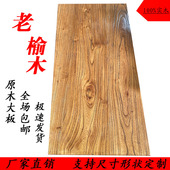实木老榆木桌面原木板吧台面定做楼梯板定制飘窗板复古墙板一字板