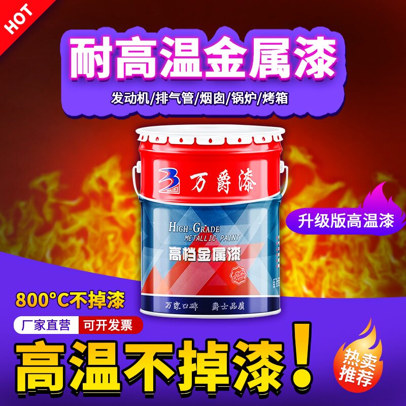 万爵耐高温漆金属防锈银粉排气管烟囱暖气片1200度有机硅耐热油漆