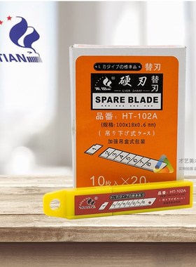 禾田硬刃替刃HT-102A 大号美工刀替换刀片 裁纸刀壁纸刀片200片