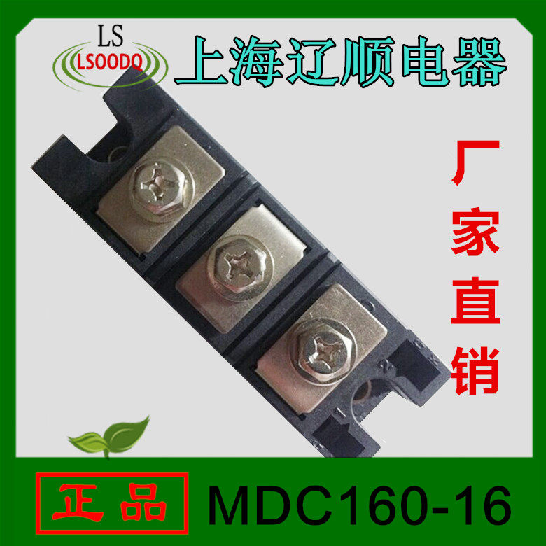 上海辽顺MDC160-16普通整流管模块160A1600V 焊接型厂家