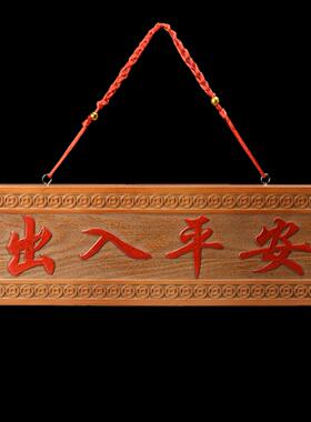 出入平安门牌挂件桃木雕刻平安牌入户门口横批门贴门对门家居饰品
