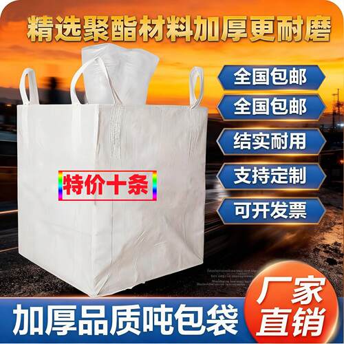 吨袋吨包袋超大加厚耐磨桥梁预压工业用1吨2吨吊装袋太空袋10条装